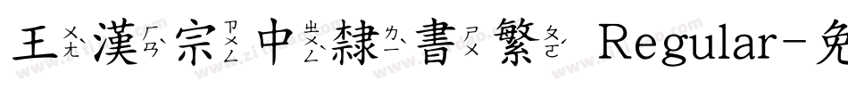 王漢宗中隸書繁 Regular字体转换